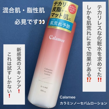 Calamee カラミンノーセバムローションのクチコミ「注目の新商品は新感覚‼️皮脂やテカリを防止してくれる？！使ってみた感想を紹介❤️‍🔥

✼••.....」（1枚目）