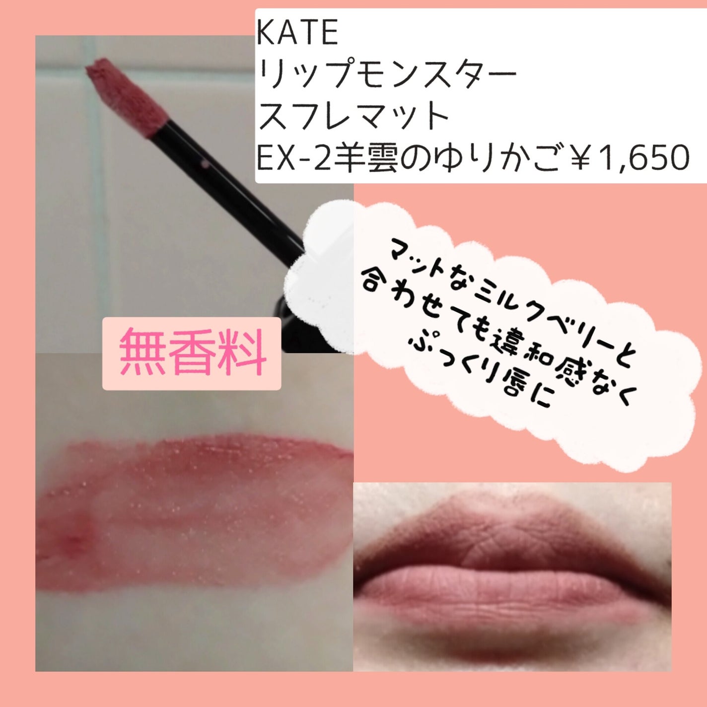 リップモンスター スフレマット/KATE/口紅を使ったクチコミ(3枚目)