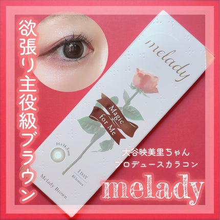 melady 1day/melady/ワンデー(1DAY)カラコンを使ったクチコミ(1枚目)