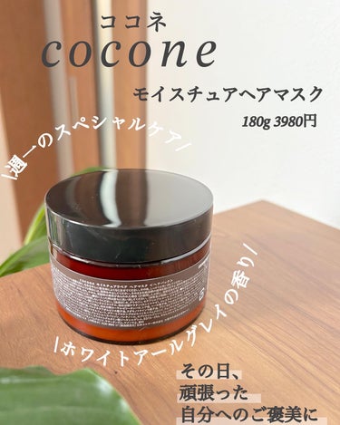 cocone モイスチュアリペア ヘアマスクのクチコミ「cocone
モイスチュアリペア ヘアマスク
ホワイトアールグレイの香り
180g 3980円.....」（3枚目）