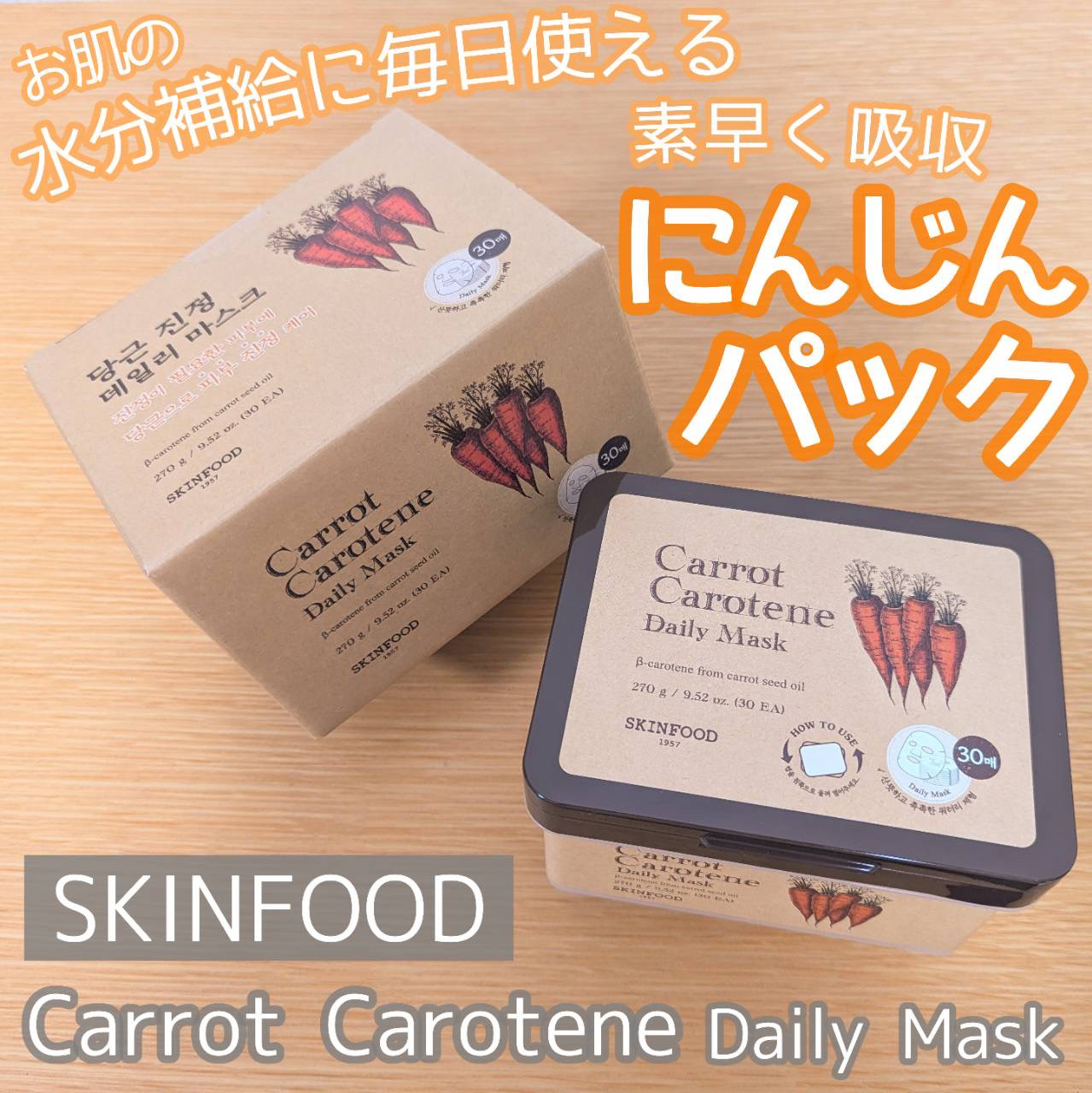 キャロットカロテン デイリーマスク/SKINFOOD/シートマスク・パックを使ったクチコミ（1枚目）