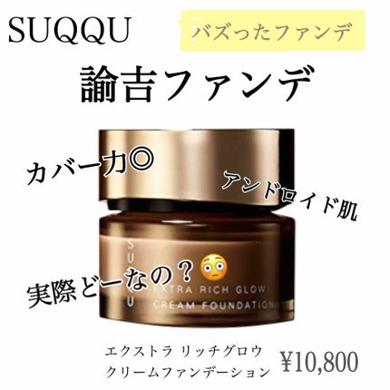 エクストラ リッチ グロウ クリーム ファンデーション/SUQQU/クリーム・エマルジョンファンデーションを使ったクチコミ(1枚目)