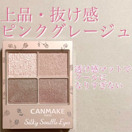 シルキースフレアイズ(マットタイプ)/キャンメイク/アイシャドウパレットを使ったクチコミ(1枚目)