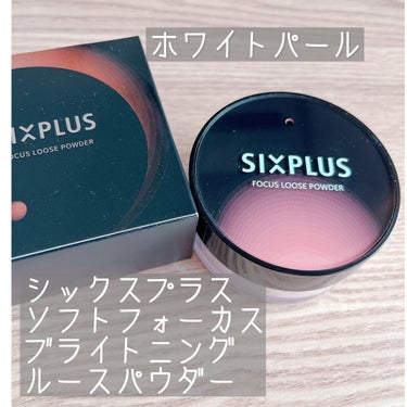 SIXPLUS ソフト フォーカス ブライト二ングルースパウダー #01ホワイトパール /SIXPLUS/ルースパウダーを使ったクチコミ（1枚目）