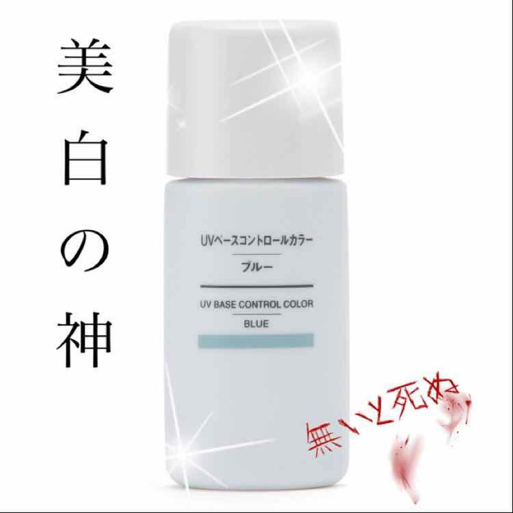 UVベースコントロールカラー SPF 50+・PA+++（旧）/無印良品/化粧下地を使ったクチコミ（1枚目）