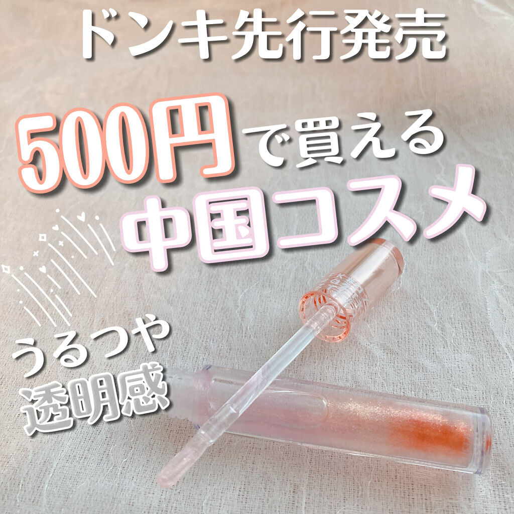 ドリーミーリップグロス/aZTK/リップグロスを使ったクチコミ（1枚目）