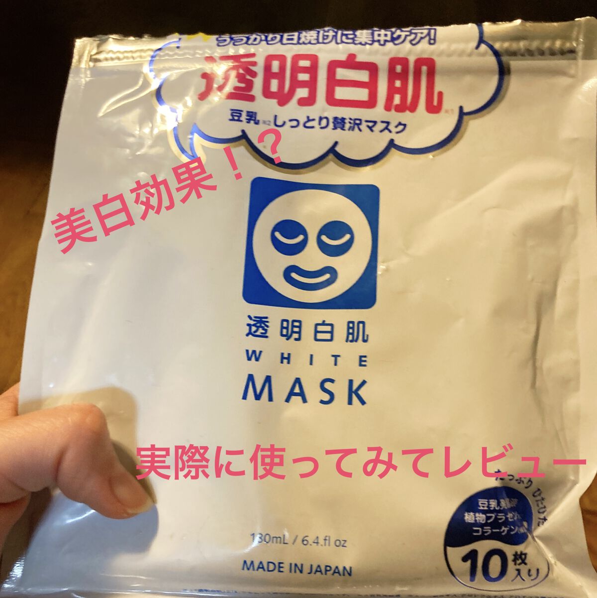ホワイトマスクN/透明白肌/シートマスク・パックを使ったクチコミ（1枚目）