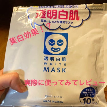 ホワイトマスクN/透明白肌/シートマスク・パックを使ったクチコミ（1枚目）