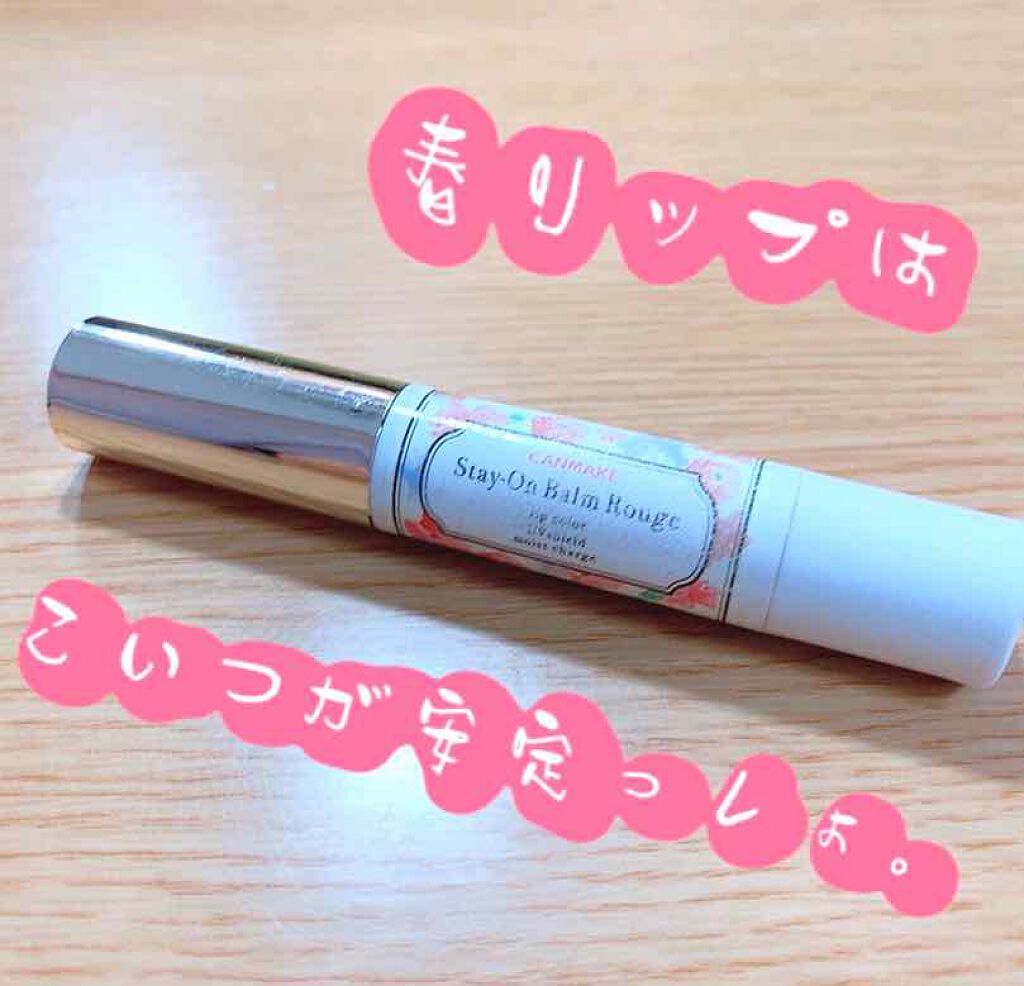 ステイオンバームルージュ/キャンメイク/口紅を使ったクチコミ(1枚目)