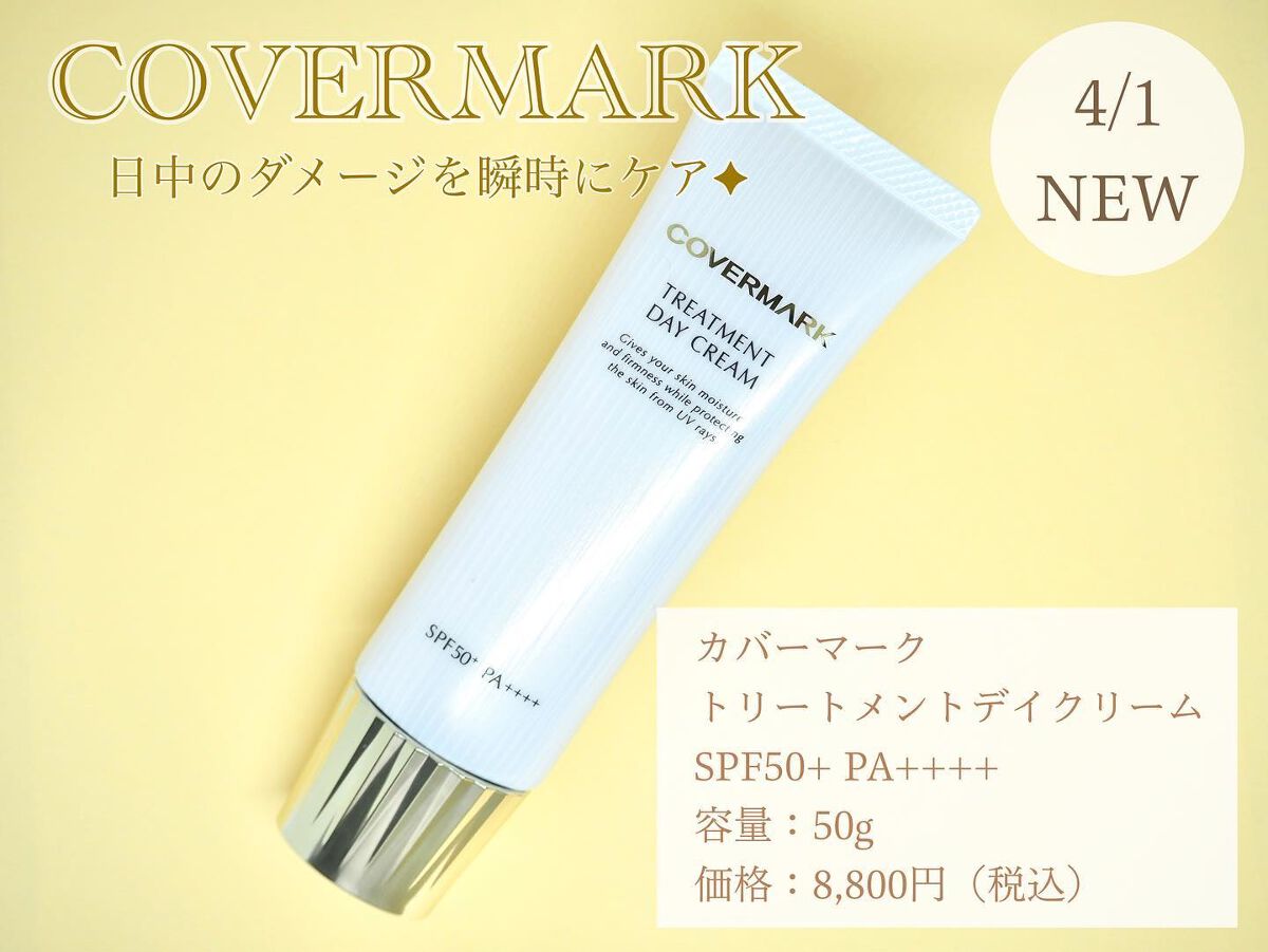トリートメント デイ クリーム/COVERMARK/日焼け止めクリームを使ったクチコミ（1枚目）