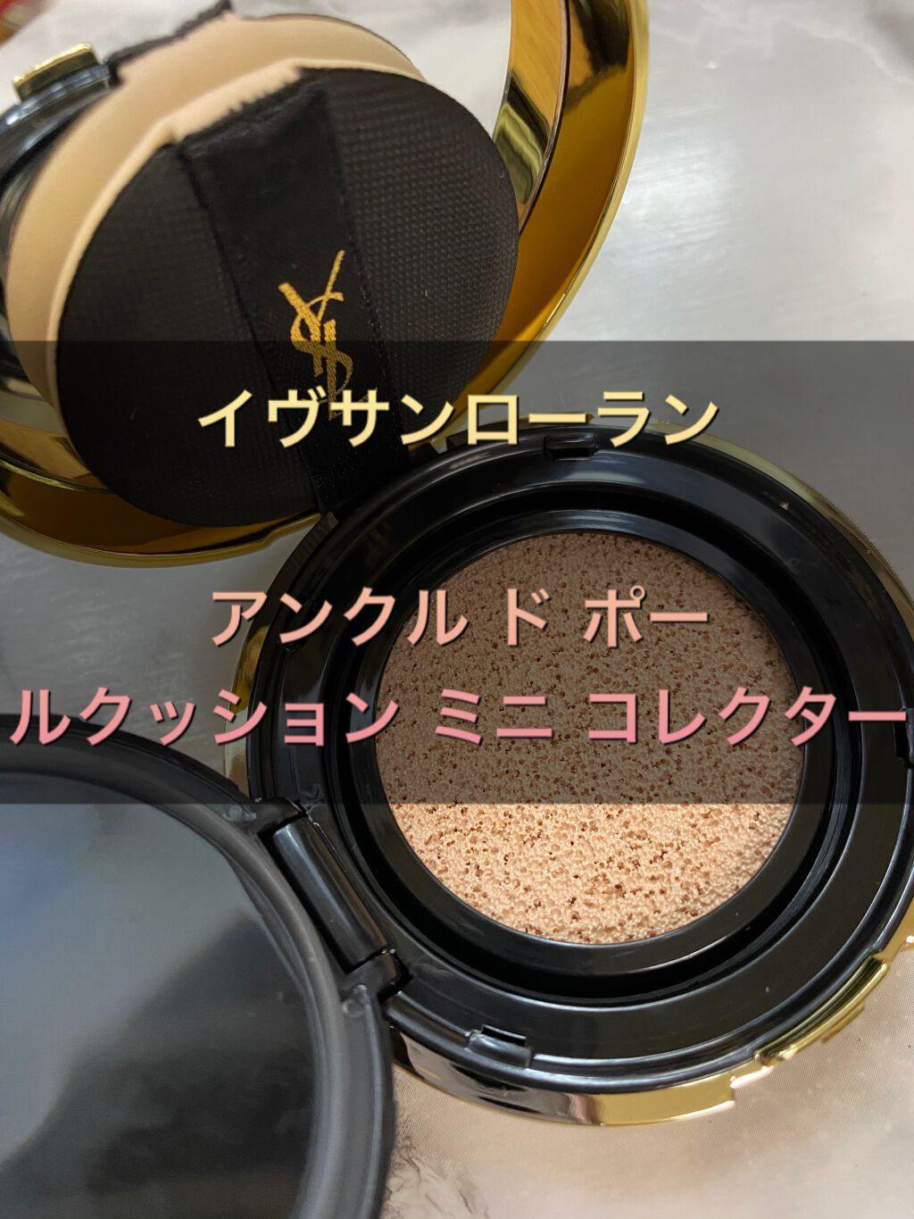 アンクル ド ポー ルクッション ミニ コレクター/YVES SAINT LAURENT BEAUTE/リキッドハイライトを使ったクチコミ(1枚目)