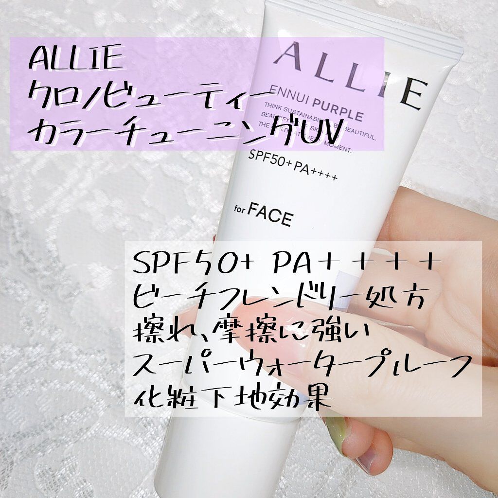 アリィー クロノビューティ カラーチューニングUV/アリィー/日焼け止めクリームを使ったクチコミ（1枚目）