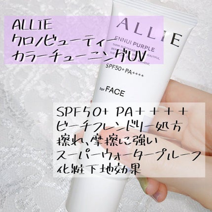 アリィー クロノビューティ カラーチューニングUV/アリィー/日焼け止めクリームを使ったクチコミ(1枚目)