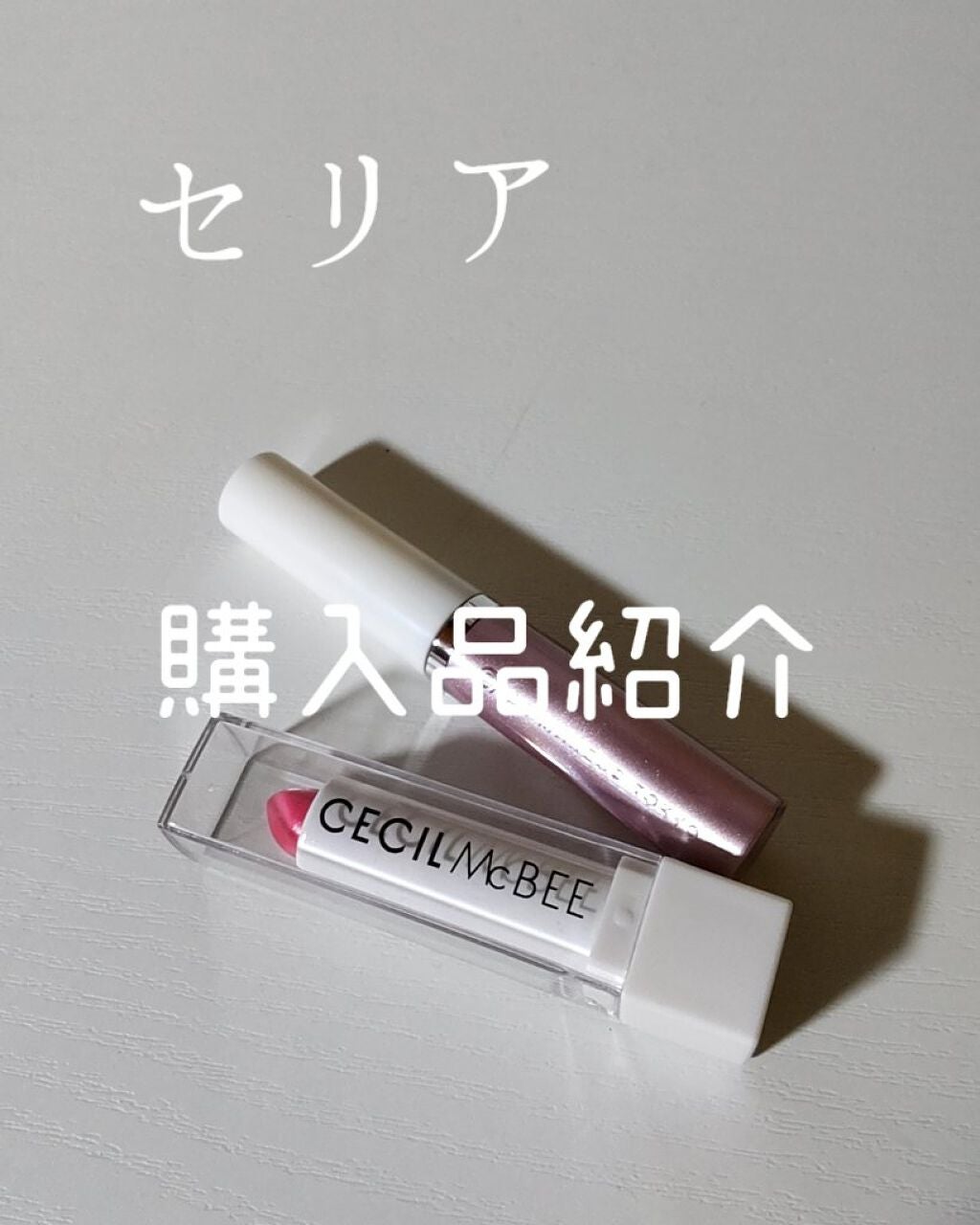 CMBリップスティック/セリア/口紅を使ったクチコミ(1枚目)