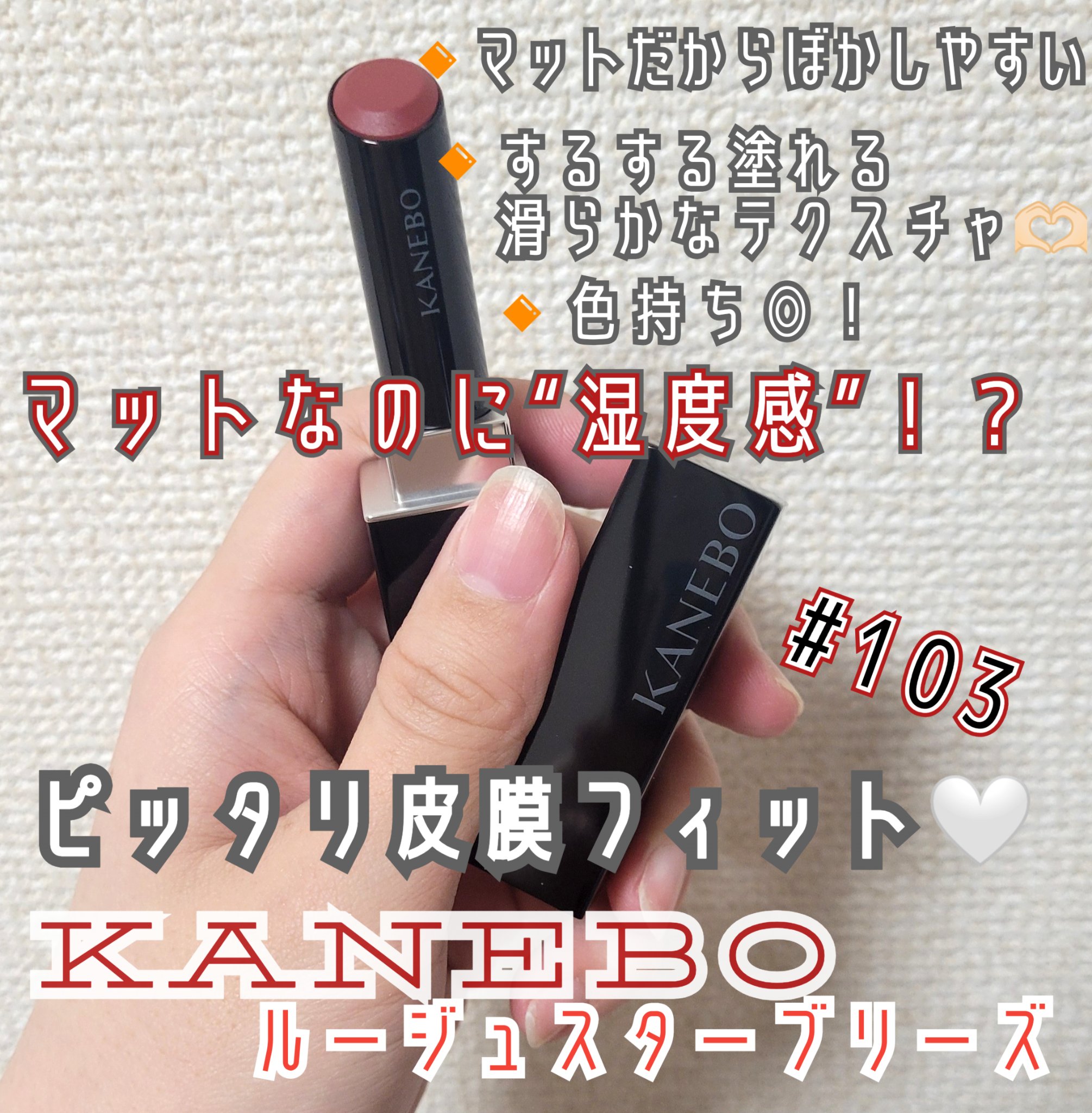 カネボウ ルージュスターブリーズ/KANEBO/口紅を使ったクチコミ（1枚目）