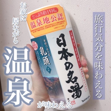 日本の名湯 乳頭のクチコミ「お家でのんびり旅行気分を味わえる入浴剤♨️



✨日本の名湯　乳頭　450g✨



Ama.....」（1枚目）