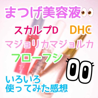 DHCアイラッシュトニック/DHC/まつげ美容液を使ったクチコミ（1枚目）