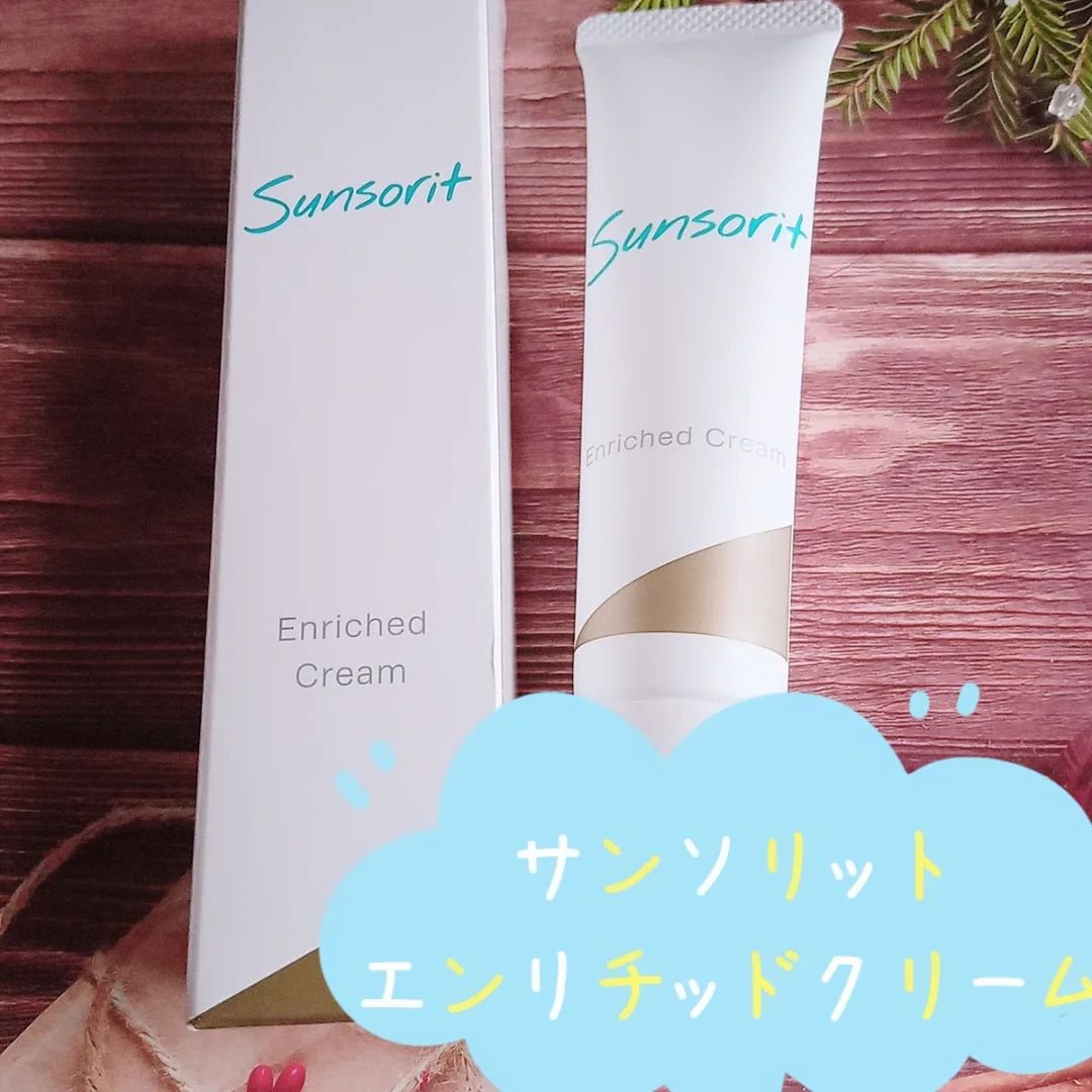 エンリッチドクリーム/サンソリット/フェイスクリームを使ったクチコミ（1枚目）