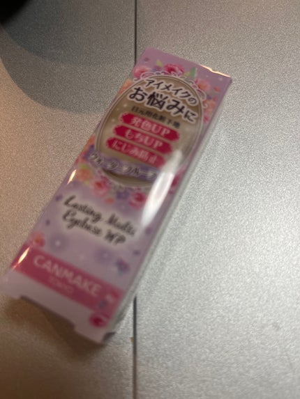 ラスティングマルチアイベース WP/キャンメイク/アイシャドウベースを使ったクチコミ(1枚目)