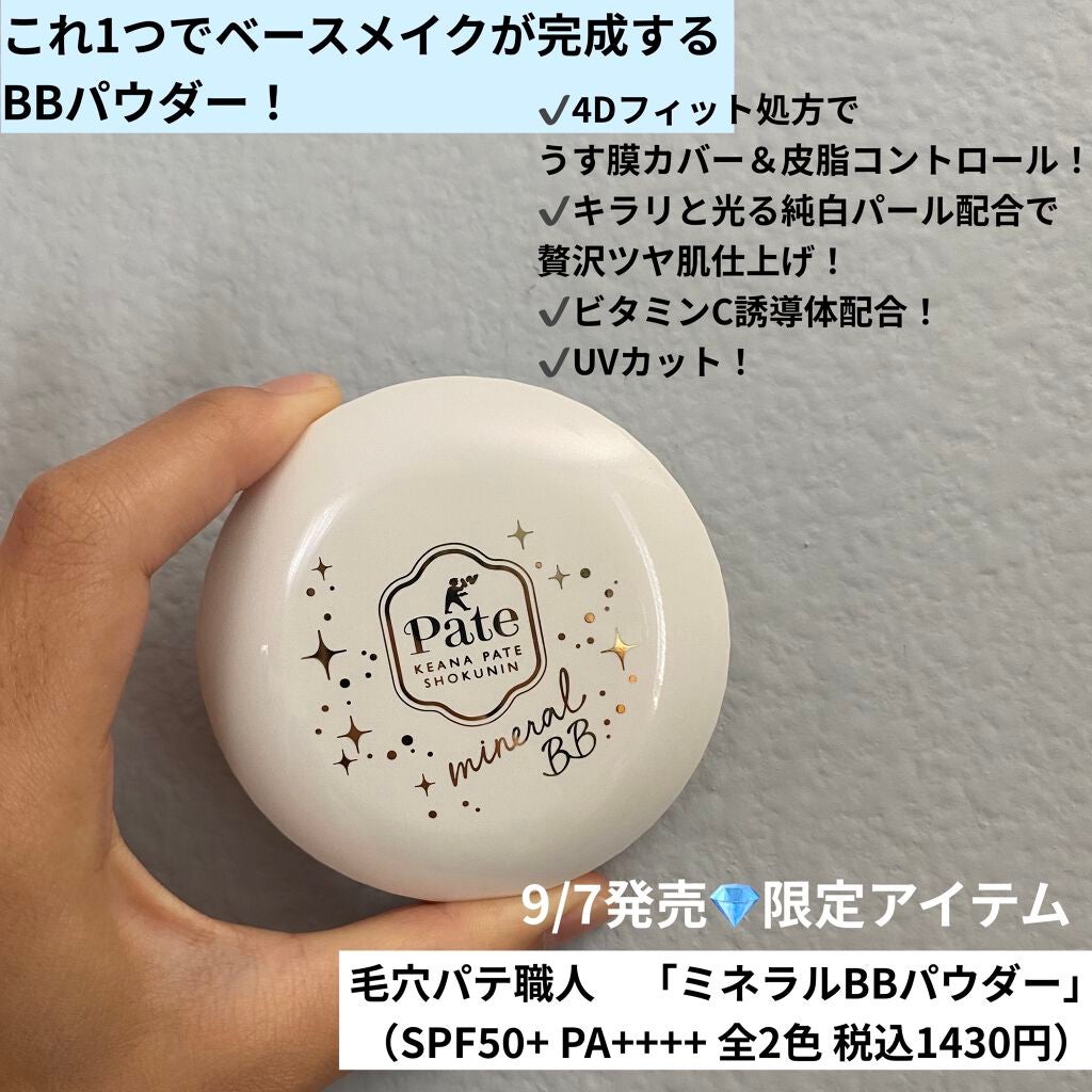 ミネラルBBパウダー P /毛穴パテ職人/プレストパウダーを使ったクチコミ(1枚目)