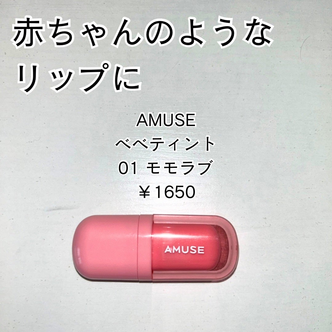 べべティント/AMUSE/リップティントを使ったクチコミ(1枚目)