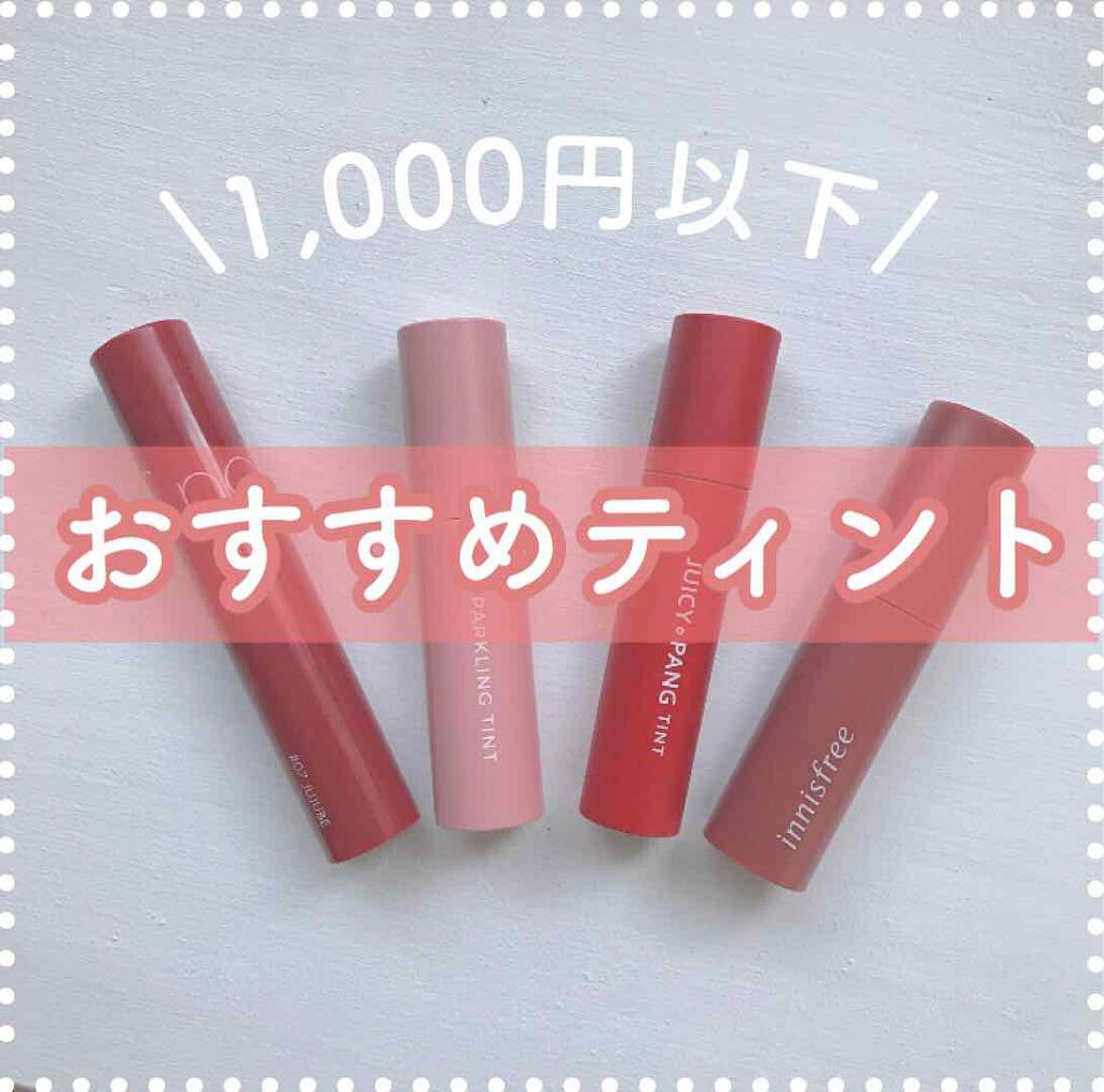 ビビッドコットン インクティント/innisfree/口紅を使ったクチコミ(1枚目)