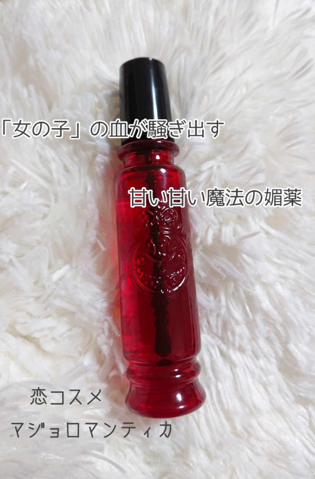 マジョロマンティカ/MAJOLICA MAJORCA/香水(レディース)を使ったクチコミ(1枚目)