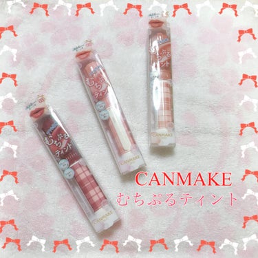 💄CANMAKE むちぷるティント💄

CANMAKEから先行発売された『むちぷるティント』を試してみました😍❤️

✔️とろけて潤うむっちりぷるぷる唇に！
✔️プランパー効果で縦ジワもカバーしてくれま