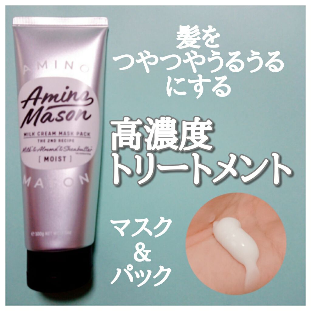 ディープモイスト ミルククリーム マスクパック/アミノメイソン/ヘアマスク・ヘアパックを使ったクチコミ(1枚目)