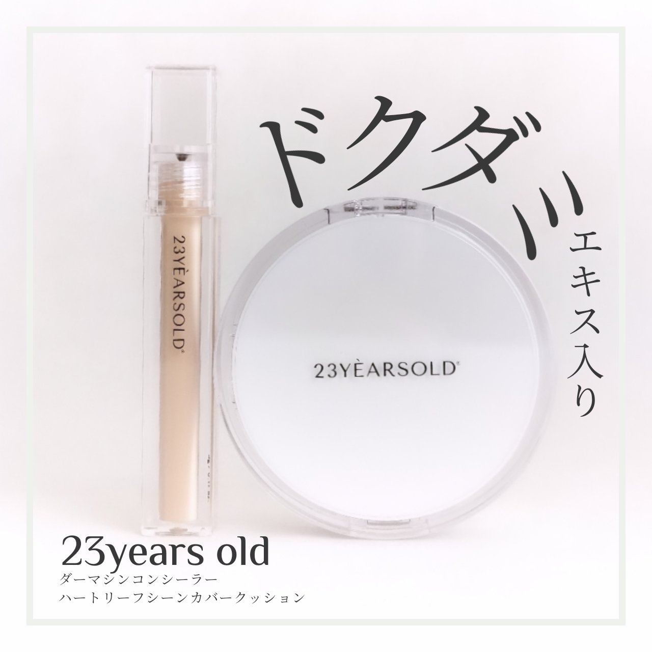 ダーマシンコンシーラー/23years old/リキッドコンシーラーを使ったクチコミ（1枚目）
