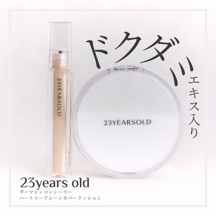 ダーマシンコンシーラー/23years old/リキッドコンシーラーを使ったクチコミ(1枚目)