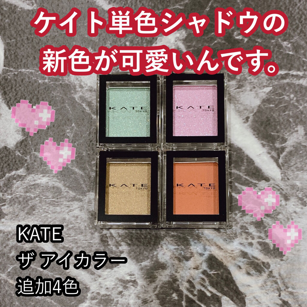 ケイト ザ アイカラー/KATE/単色アイシャドウを使ったクチコミ（1枚目）