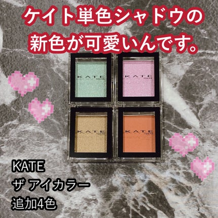 ケイト ザ アイカラー/KATE/単色アイシャドウを使ったクチコミ(1枚目)
