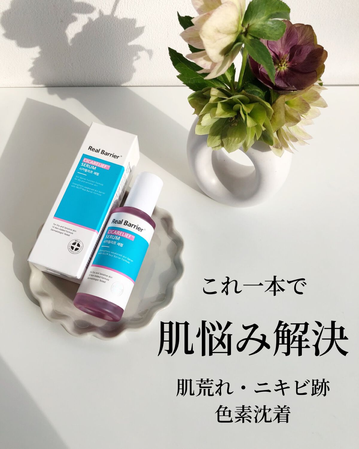 シカリリーフセラム/Real Barrier/美容液を使ったクチコミ(3枚目)