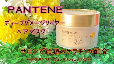 ☘パンテーン ディープダメージリペアーヘアマスク☘

リニューアル発売日：2月25日（土）

○ケラチン入り*配合 美容ヘアマスク
○５つの効果✨
ダメージ補修
集中保湿
枝毛防止
くせ毛ケア
切れ毛防