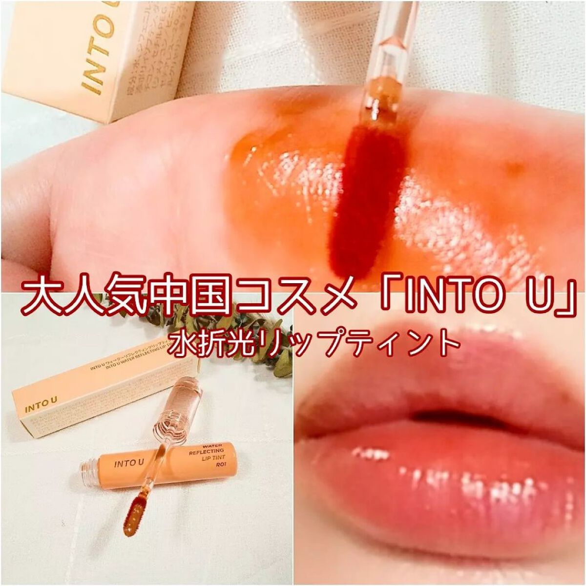 ウォーターリフレクティングリップティント/INTO U/リップティントを使ったクチコミ（1枚目）