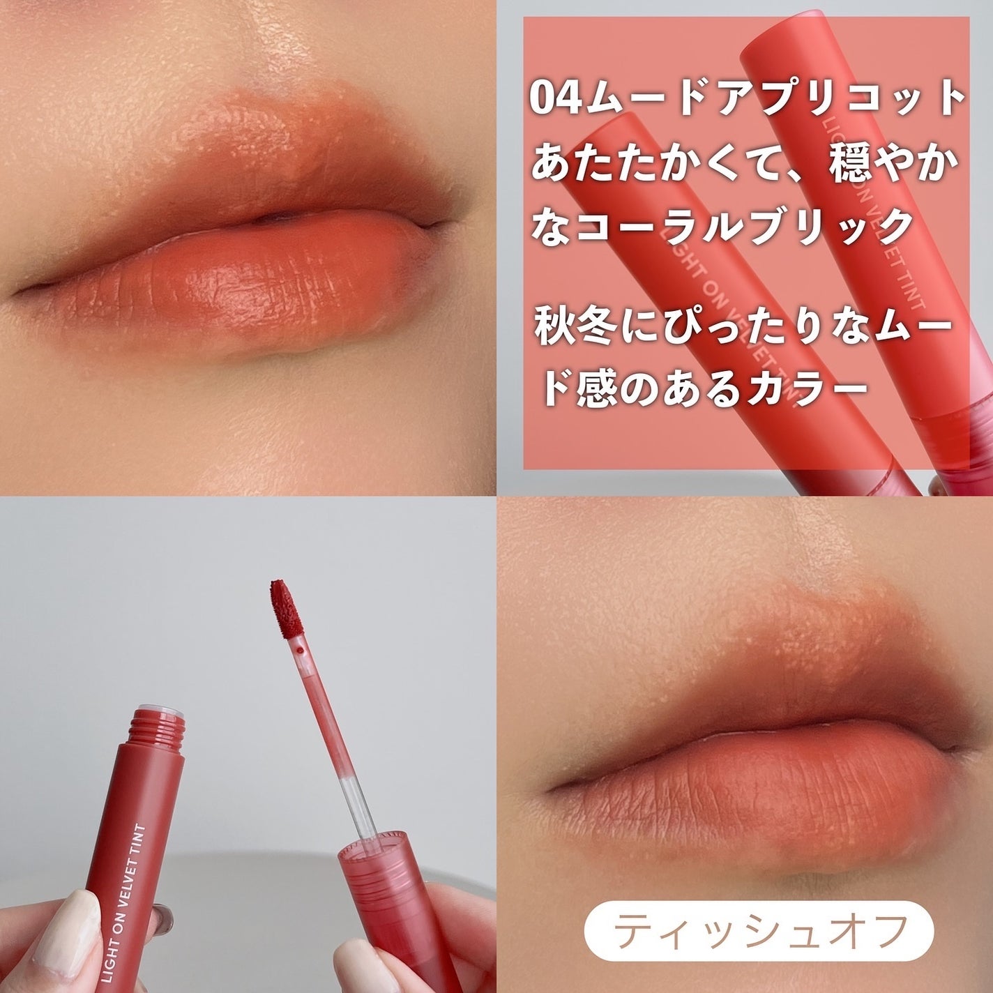 ライトオンベルベットティント/ネイチャーリパブリック/リップティントを使ったクチコミ(5枚目)