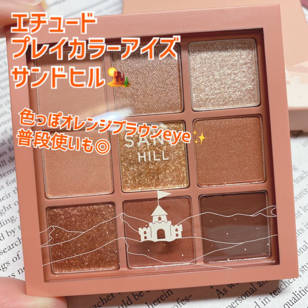 プレイカラーアイズ サンドヒル/ETUDE/アイシャドウパレットを使ったクチコミ(1枚目)