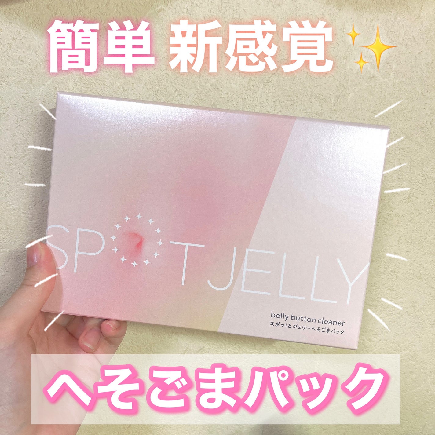 SPOT JELLY(スポッ!とジェリー)へそごまパック/花王/その他スキンケアを使ったクチコミ(1枚目)
