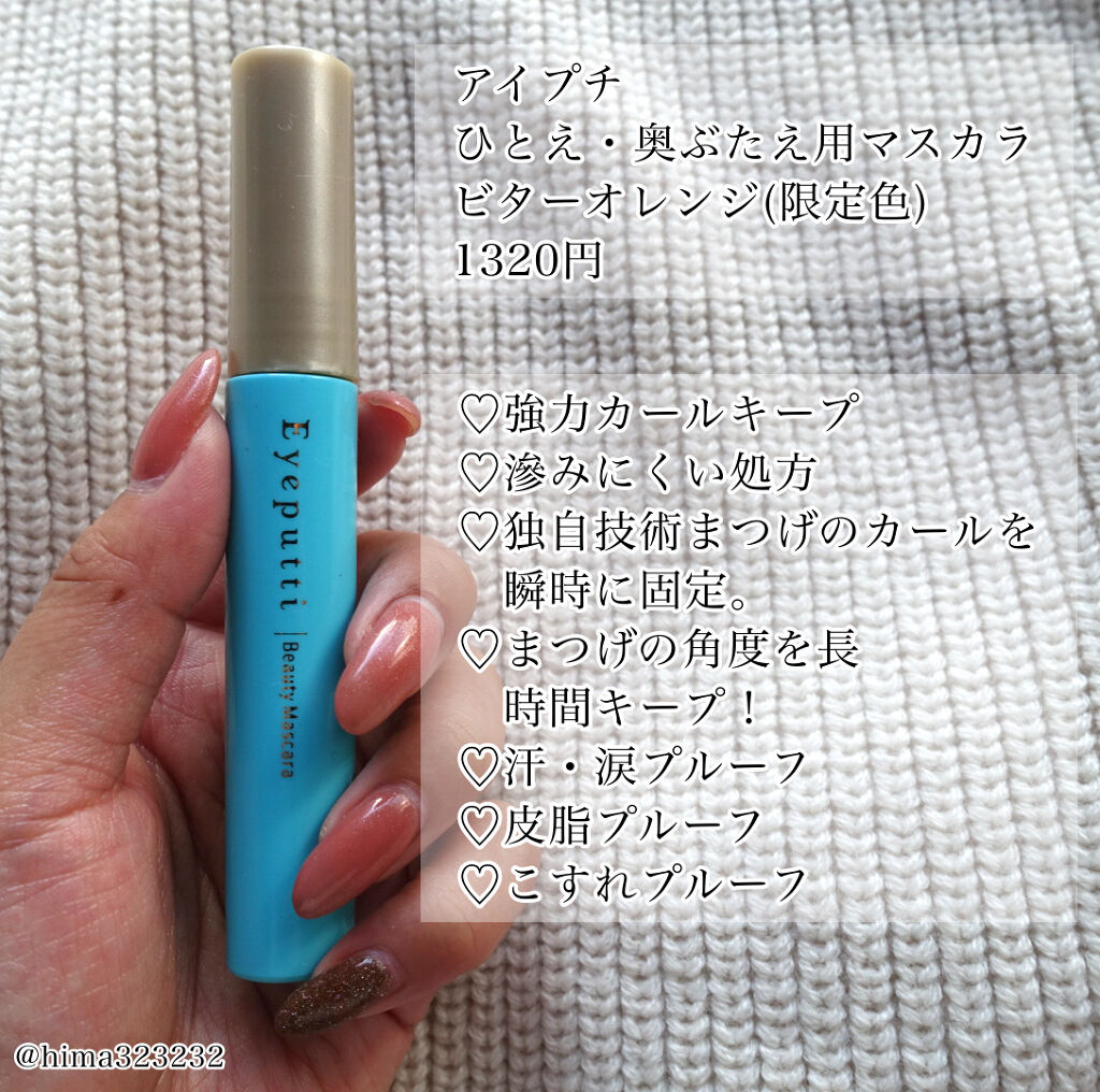 ひとえ・奥ぶたえ用マスカラ 限定色 ビターオレンジ/アイプチ®/マスカラを使ったクチコミ（2枚目）