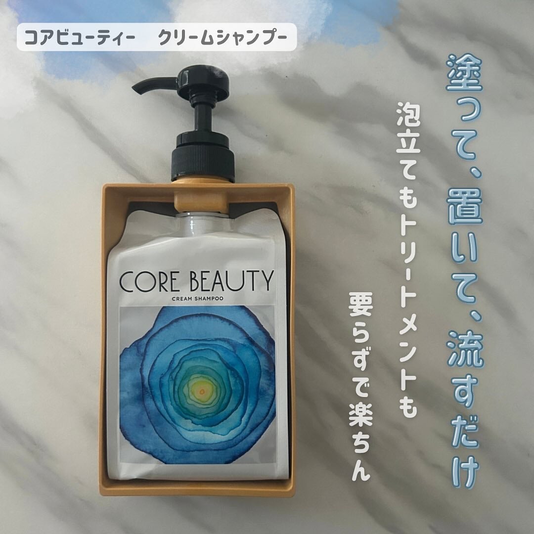 クリームシャンプー/CORE BEAUTY/市販シャンプーを使ったクチコミ(1枚目)