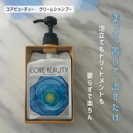 クリームシャンプー/CORE BEAUTY/市販シャンプーを使ったクチコミ(1枚目)