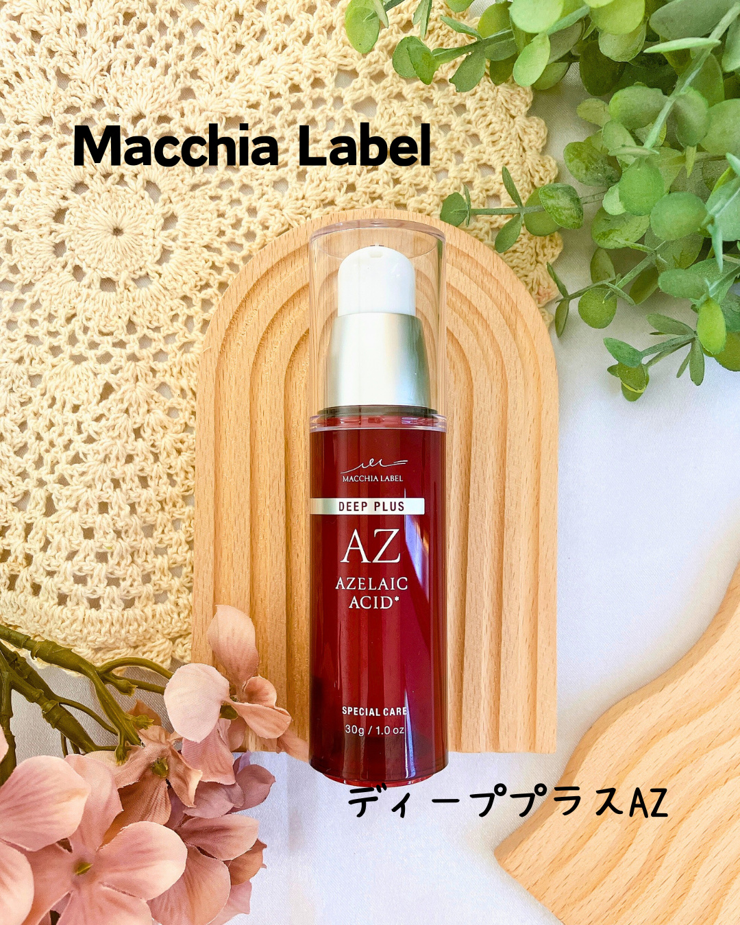 ディーププラスAZ/Macchia Label/美容液を使ったクチコミ（1枚目）