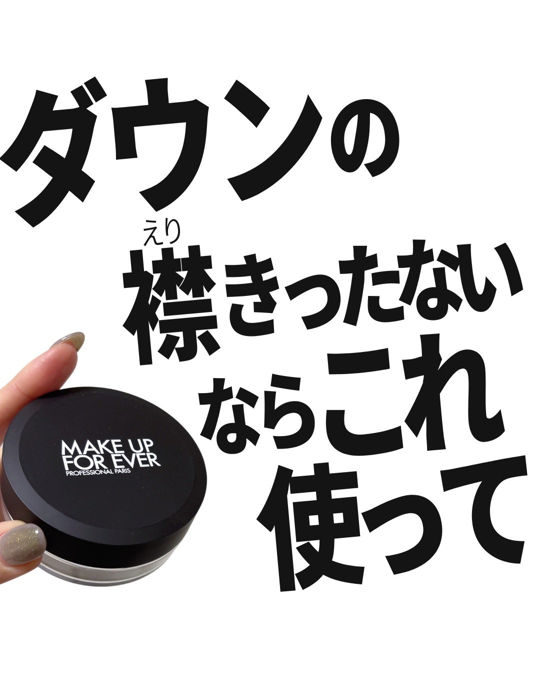 HDスキン ルースパウダー/MAKE UP FOR EVER/ルースパウダーを使ったクチコミ(1枚目)