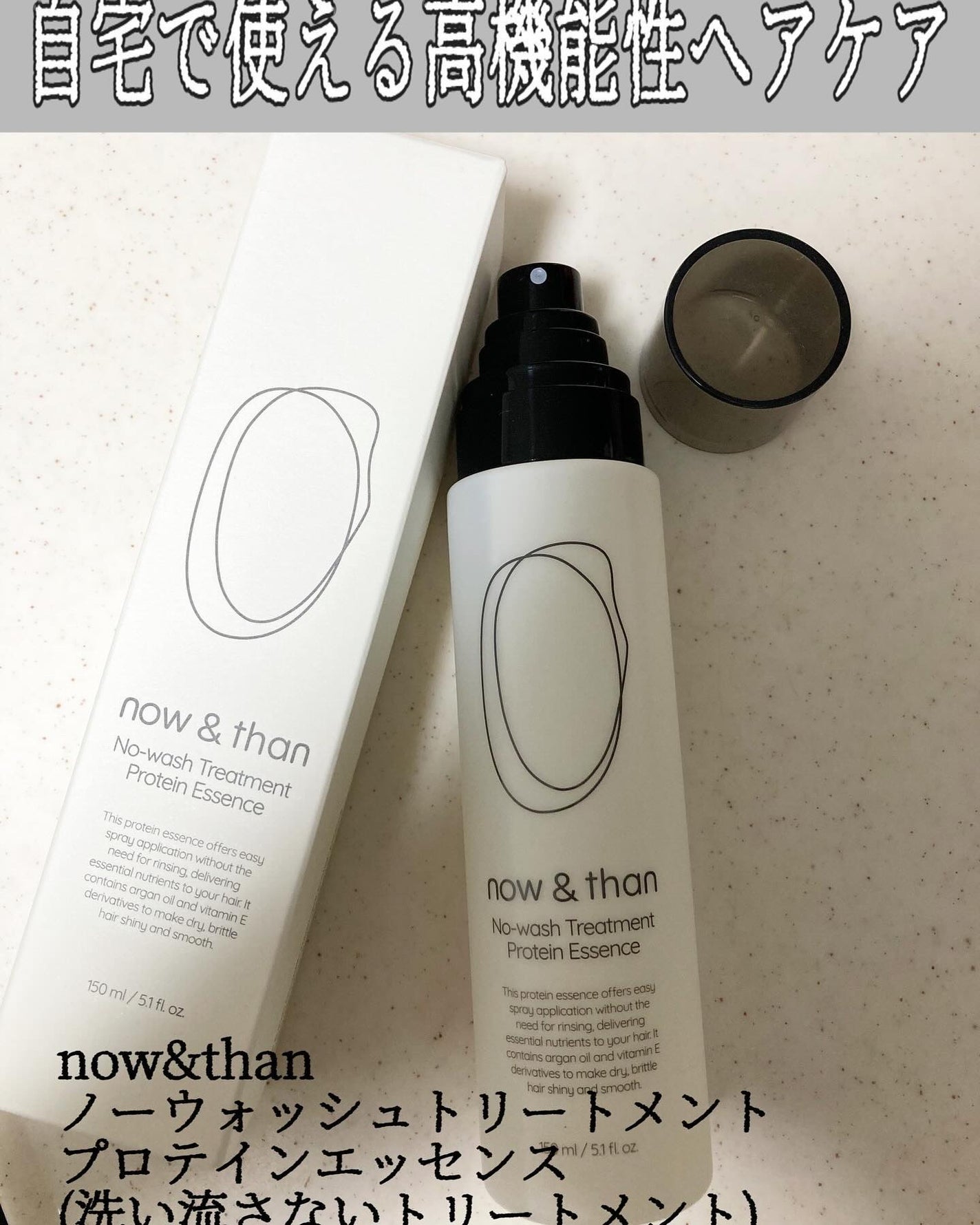 ノーウォッシュトリートメントプロテインエッセンス/now & than(ナウアンドダン)/ヘアミストを使ったクチコミ(1枚目)