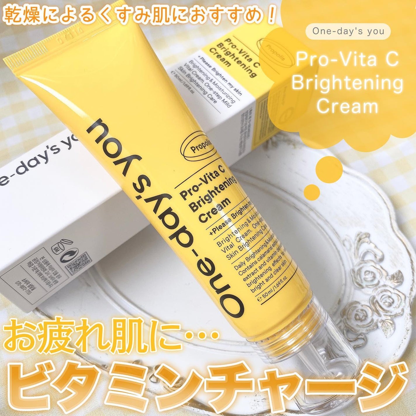 プロビタC ブライトニングクリーム/One-day's you/フェイスクリームを使ったクチコミ(1枚目)