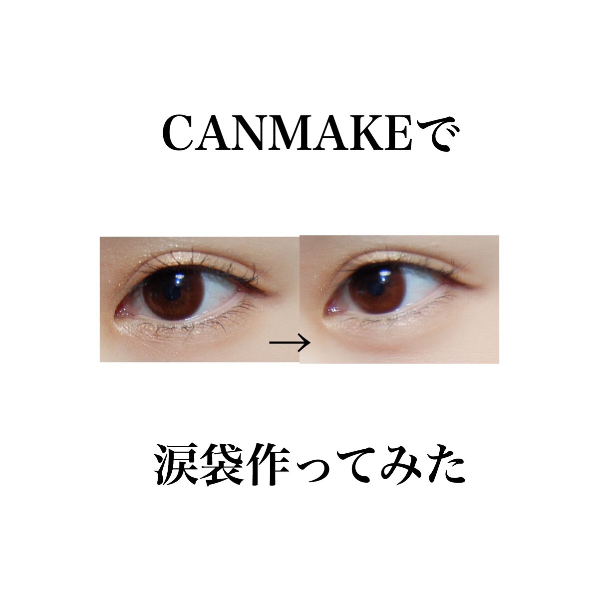 3wayスリムアイルージュライナー/キャンメイク/リキッドアイライナーを使ったクチコミ(1枚目)