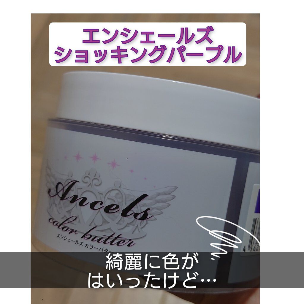 エンシェールズカラーバター/エンシェールズ/ヘアカラーを使ったクチコミ（1枚目）