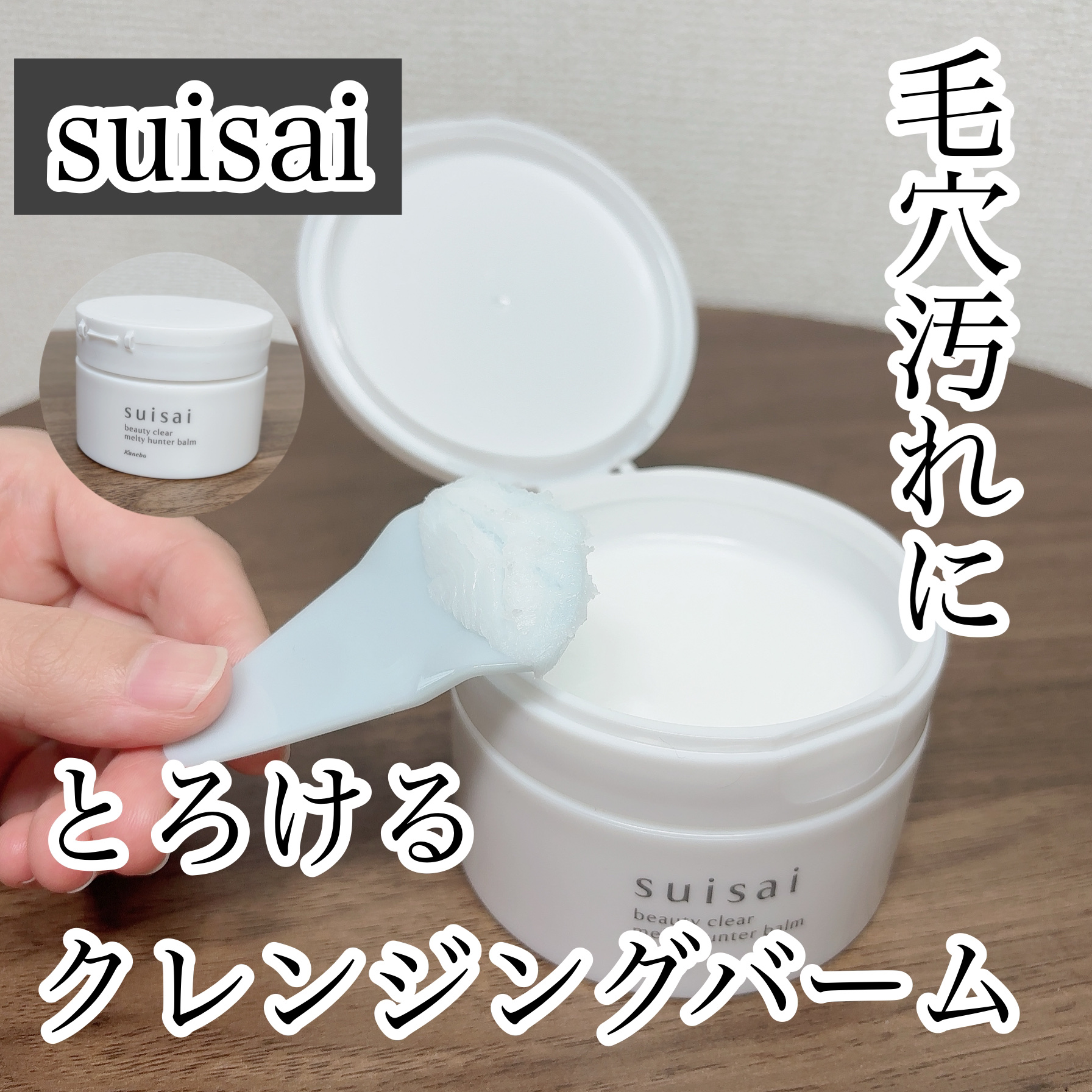スイサイ ビューティクリア メルティハンターバーム/suisai/クレンジングバームを使ったクチコミ（1枚目）