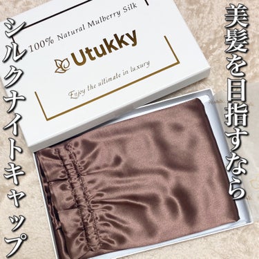 Utukky シルクナイトキャップのクチコミ「Utukkyさまからシルクのナイトキャップをいただきました！
美髪になりたいならやっぱりシルク.....」（1枚目）